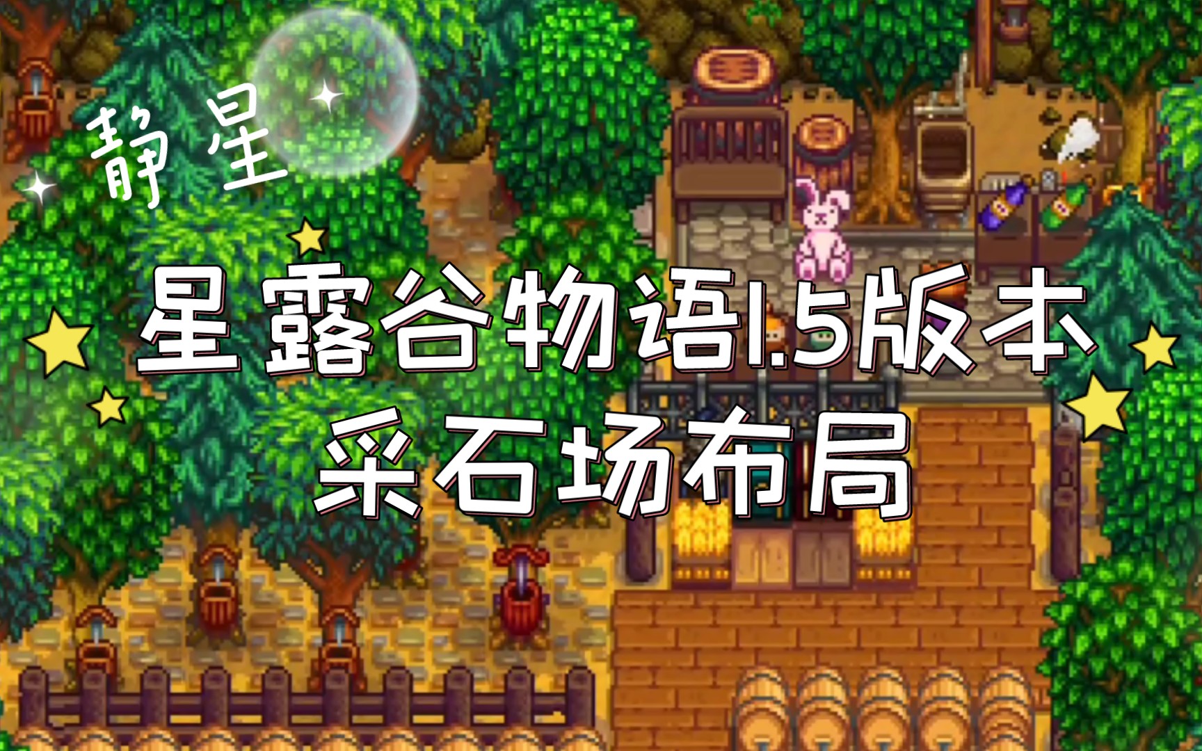 【静星】星露谷物语1.5版本-采石场布局