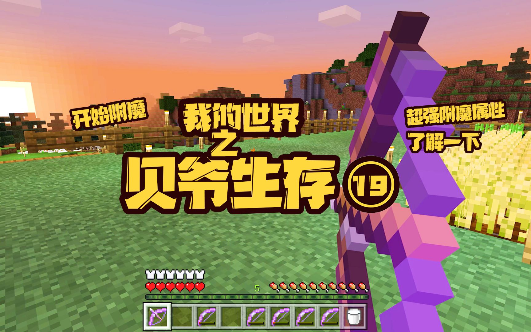 我的世界贝爷生存19:钓上来一把附魔弓:无限,力量4,火失!