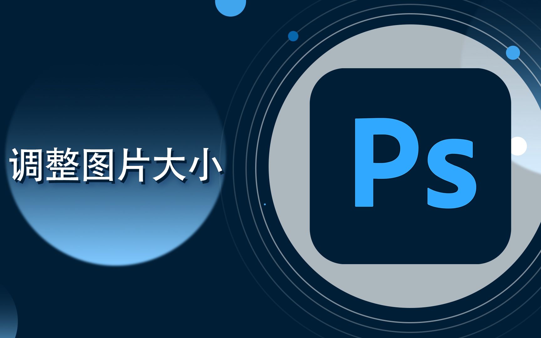 ps选中图片调整大小图片