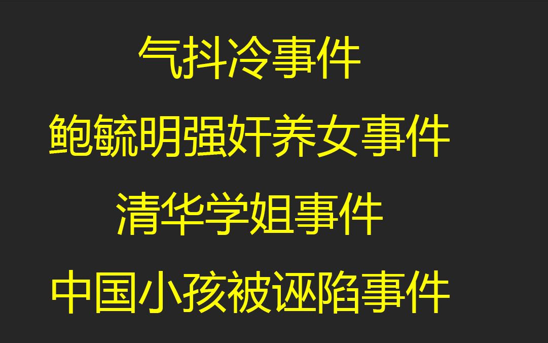 [图]【0213】回顾那些反转性极强的热点事件，当年你站错队了吗？