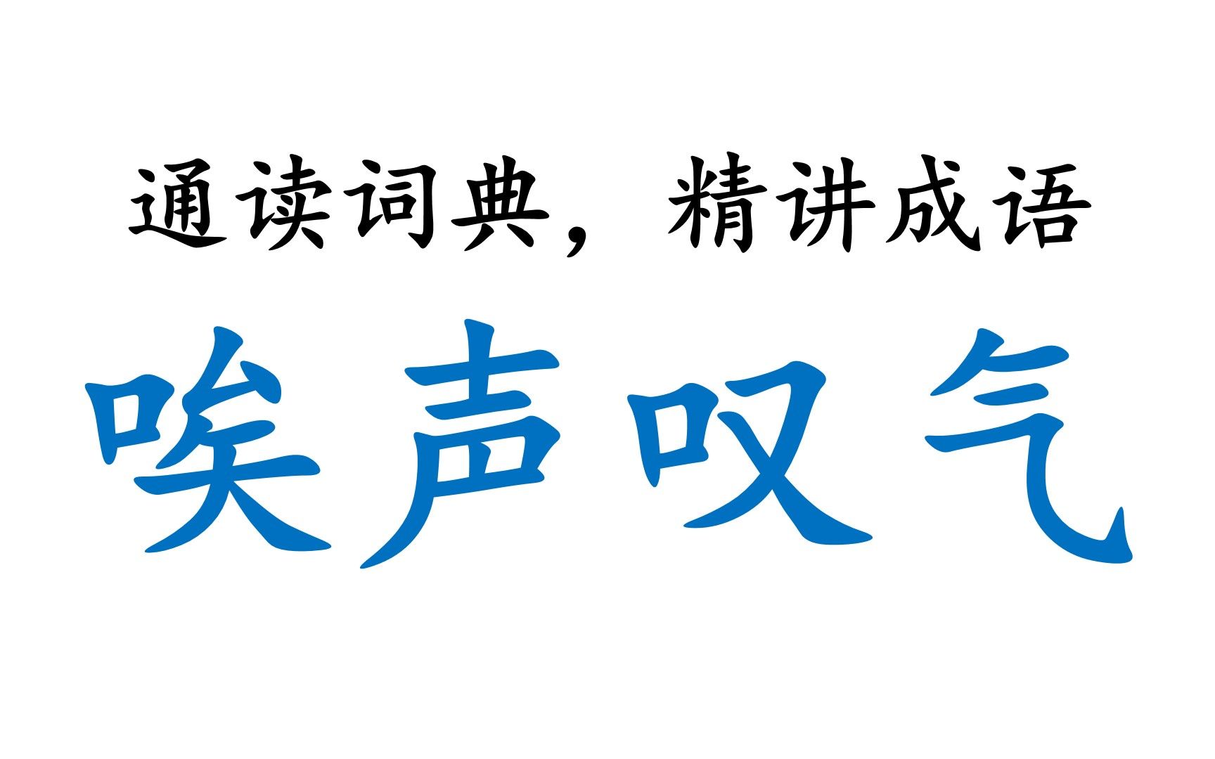 [图]【通读大词典，相守六十年】00011_唉声叹气