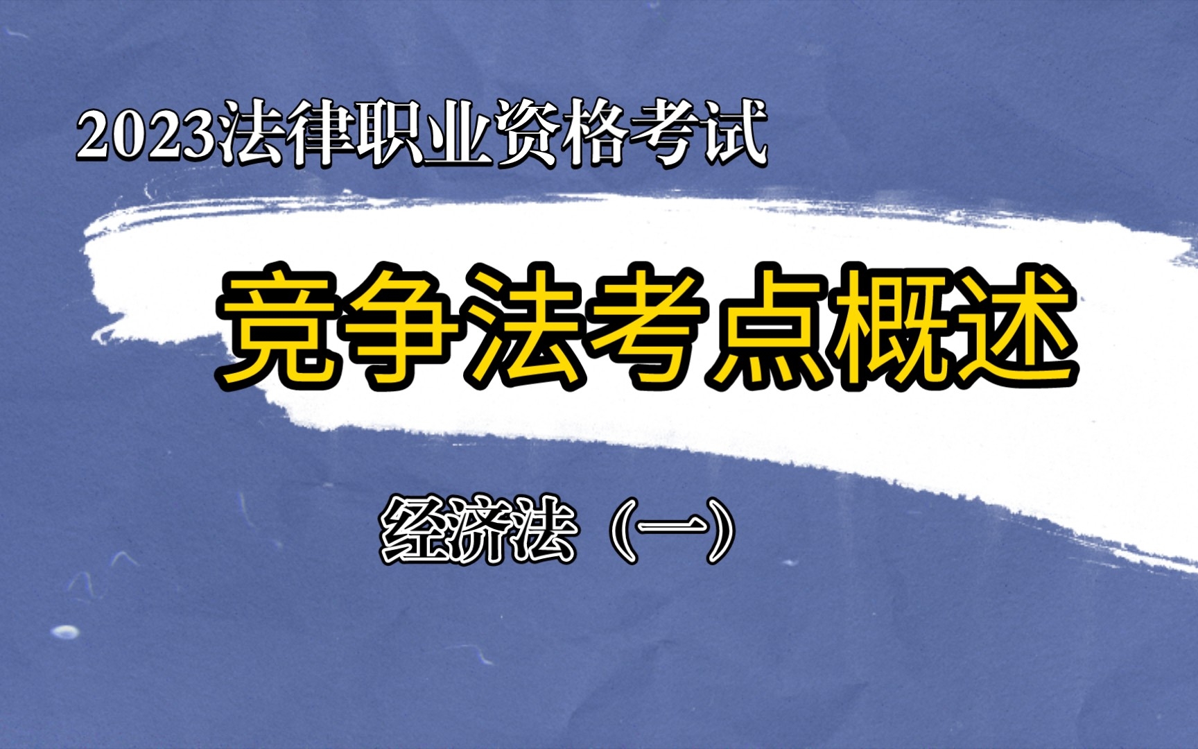 2023年法律职业资格考试.经济法之竞争法考点概述.哔哩哔哩bilibili