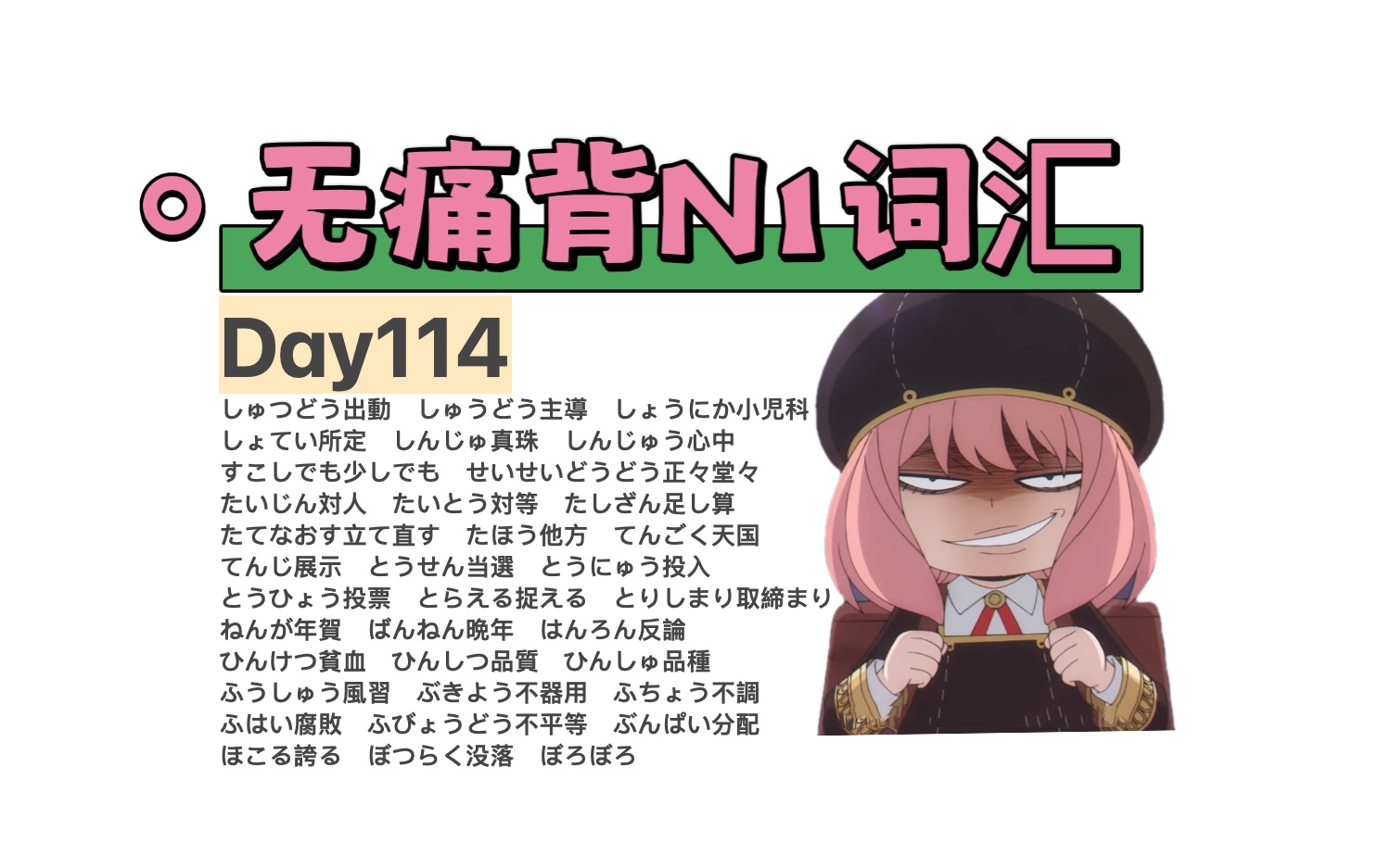 每日35個N1詞彙Day 114/118 - 哔哩哔哩