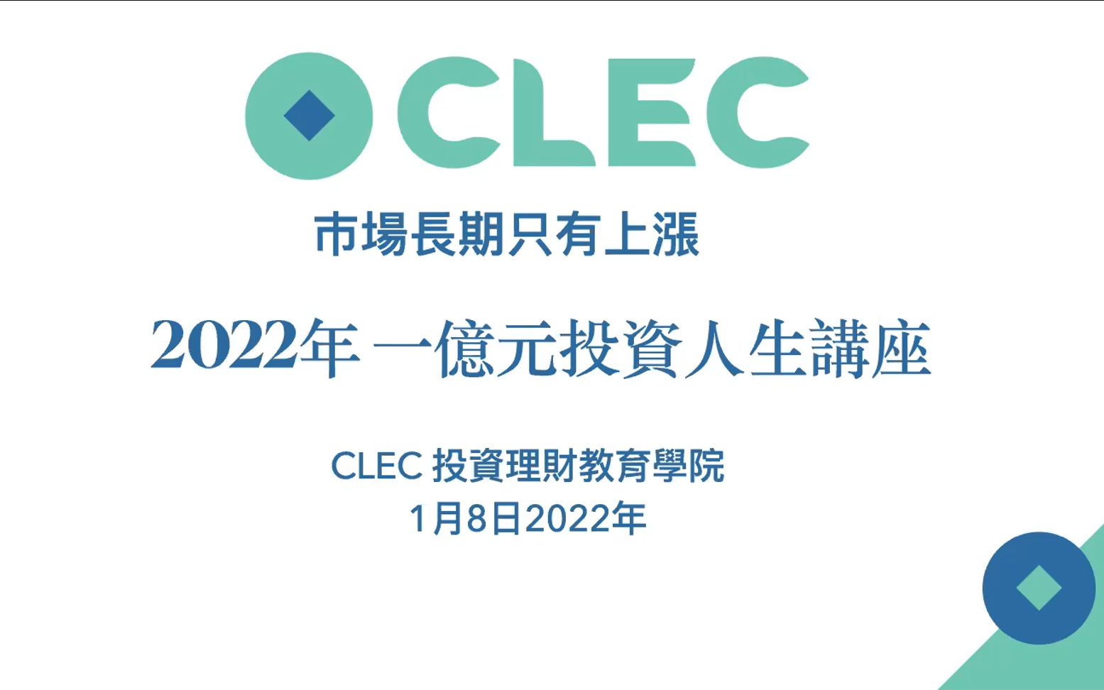 [图]价值一亿元的投资人生 2022年01月08日—CLEC投资理财教育学院