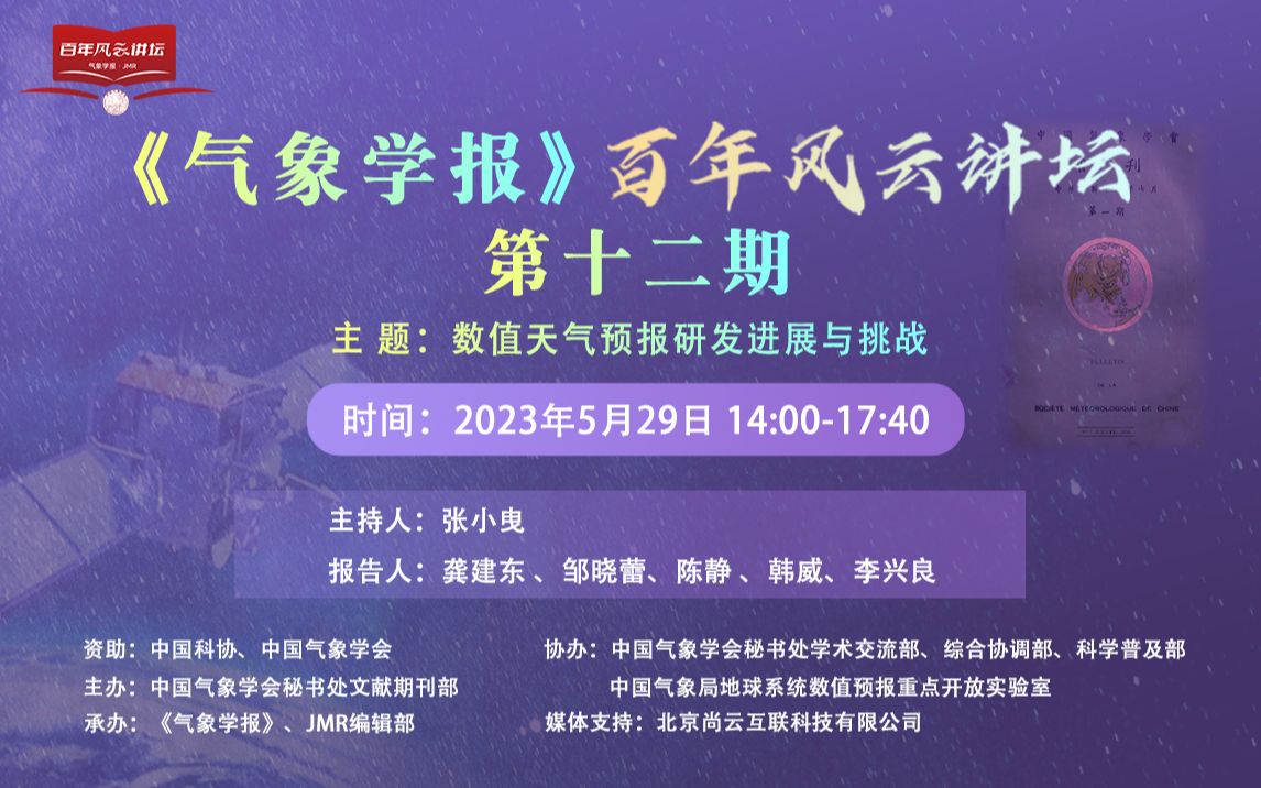 [图]下周一（5.29）14:00 直播预告 | 《气象学报》百年风云讲坛第十二期: 数值天气预报研发进展与挑战