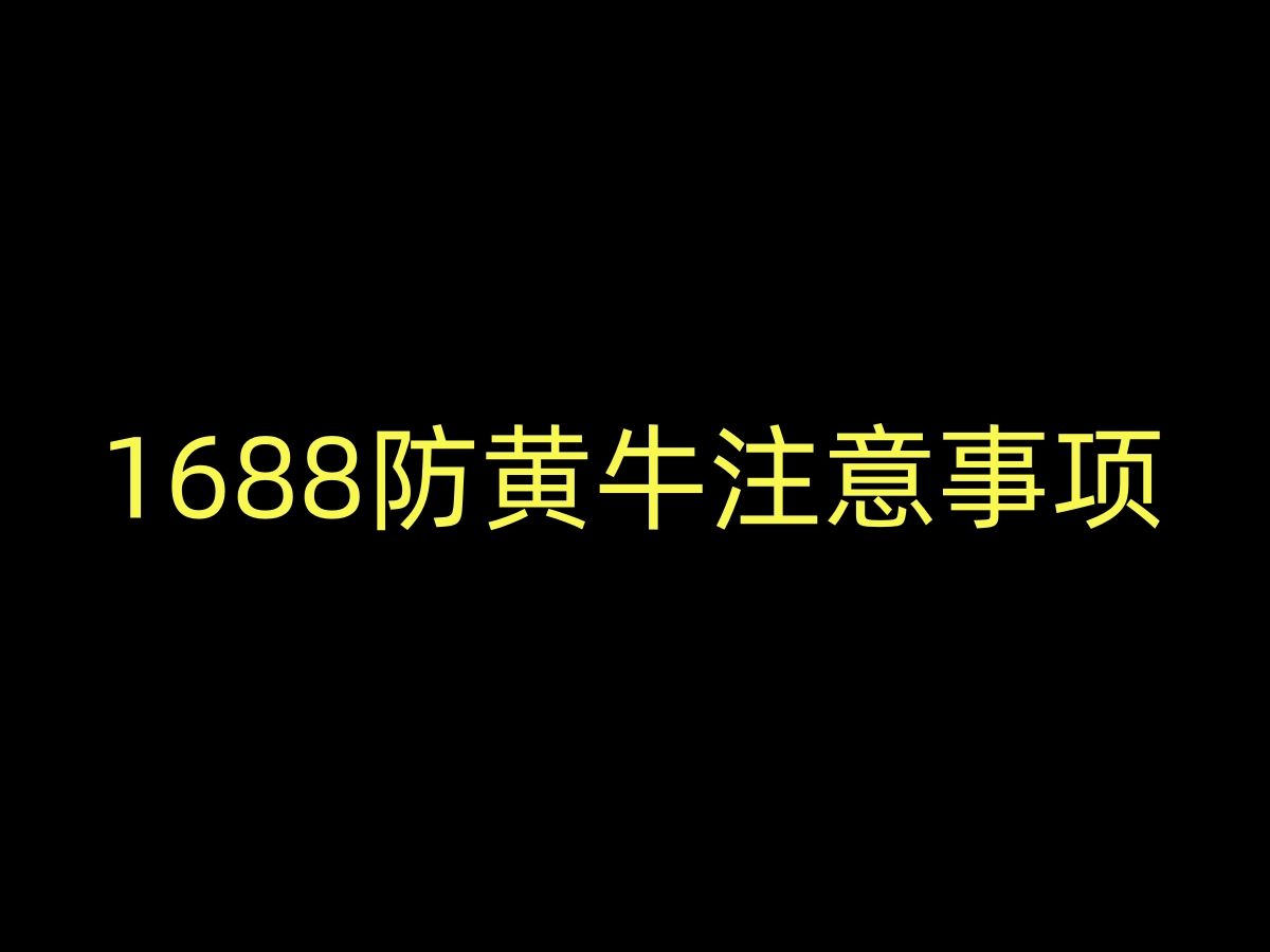 如何找一手货源,11年卖家经验分享哔哩哔哩bilibili