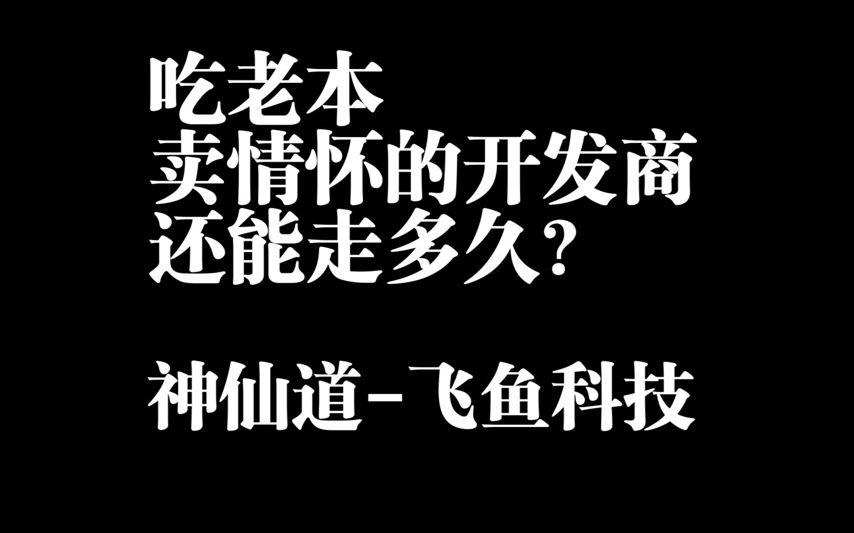 吃老本,卖情怀的开发商还能走多久?——飞鱼科技