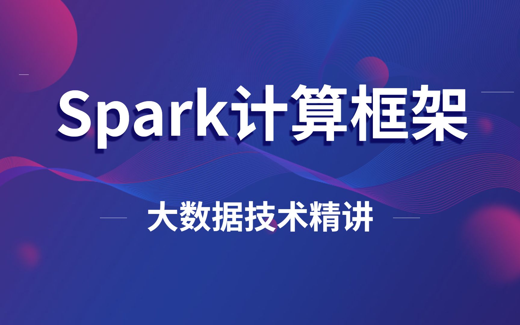 大数据技术框架之Spark生态入门到精通黑马Python大数据开发V3.0系列教程第06部哔哩哔哩bilibili