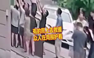 下载视频: 家中突发火灾，哥哥抱着妹妹躲至窗外，邻居们纷纷施以援手