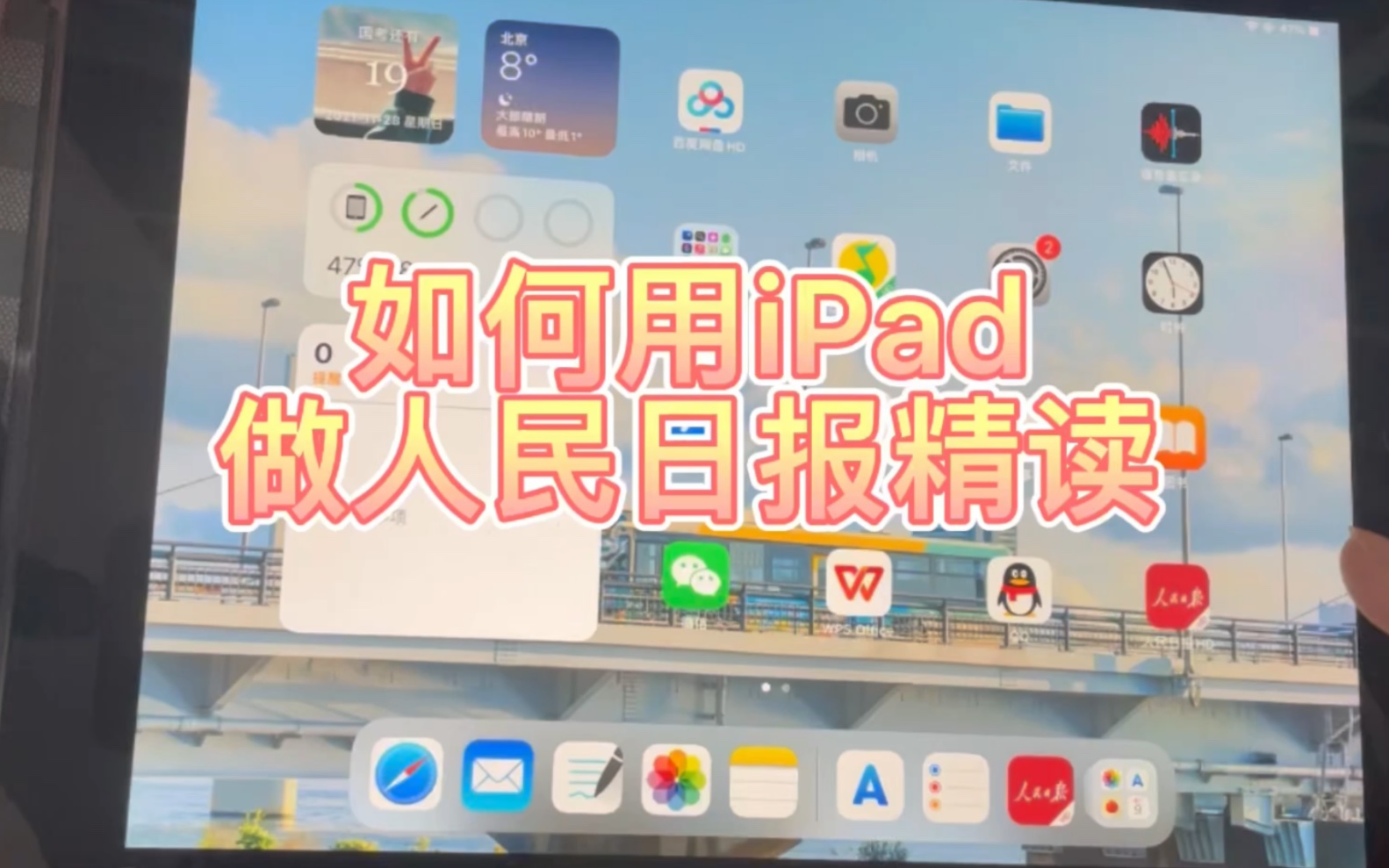 [图]手把手教你如何用iPad做人民日报精读