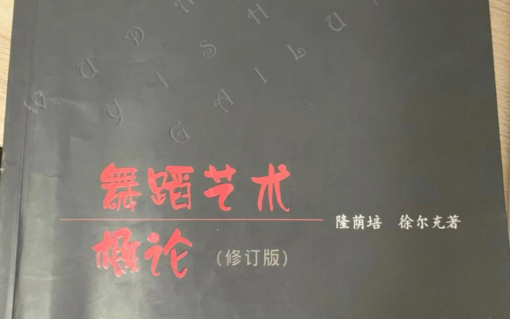 《舞蹈艺术概论》第十六章 舞蹈表演的审美规范哔哩哔哩bilibili