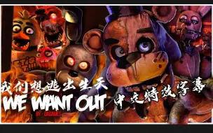 Скачать видео: （中文特效字幕）[FNAF/SFM]我们想逃出生天 We Want Out - @dagames