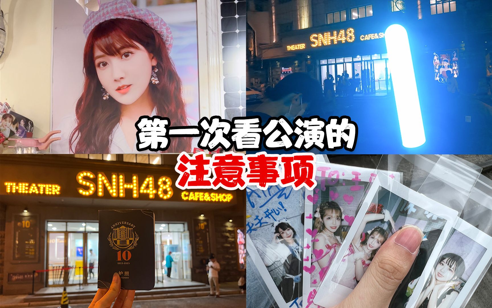 [图]第一次去剧场看SNH48公演，有什么注意事项？| 王导vlog#15