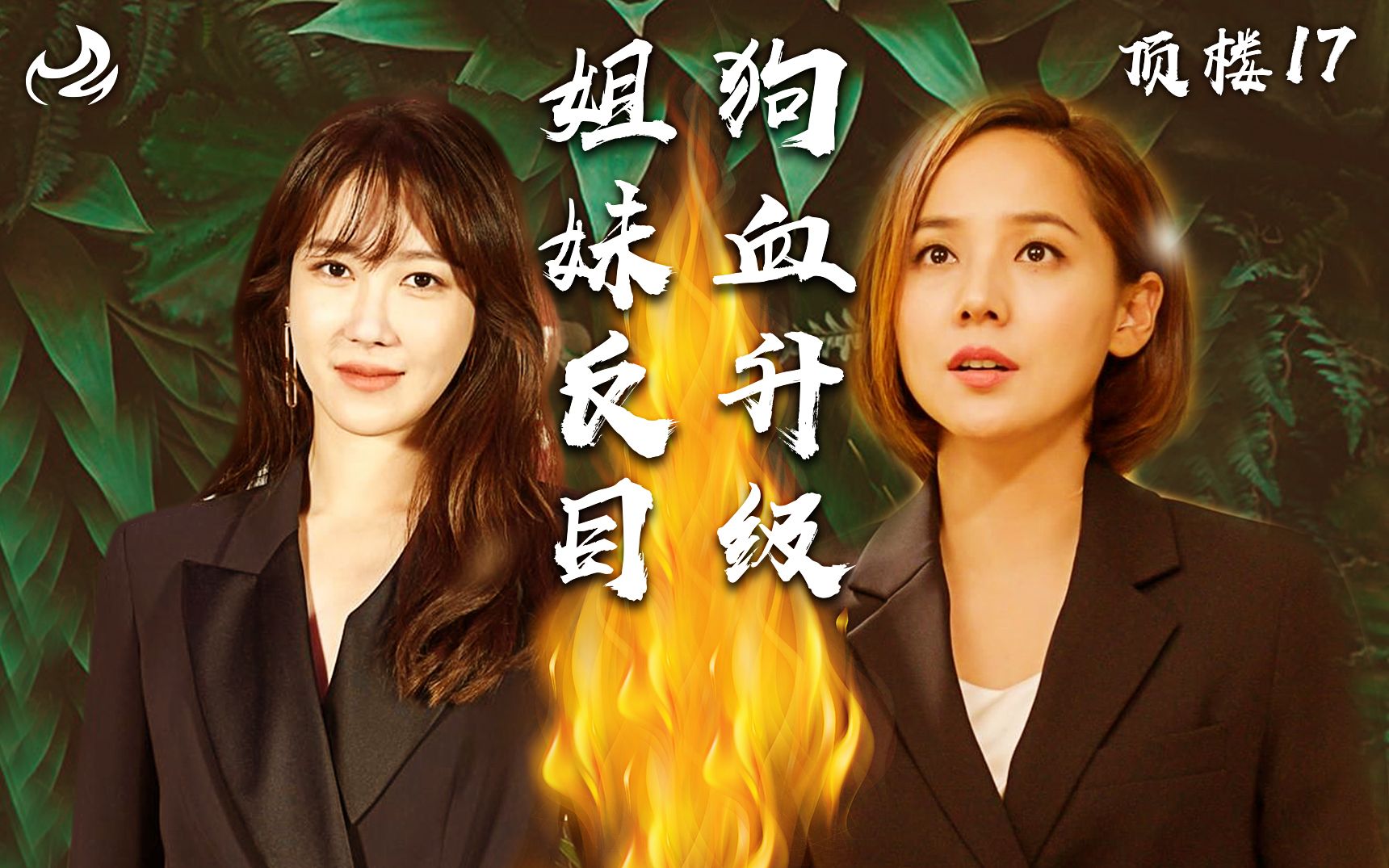 韩剧《顶楼》第17集_哔哩哔哩 (゜-゜)つロ 干杯~-bilibili