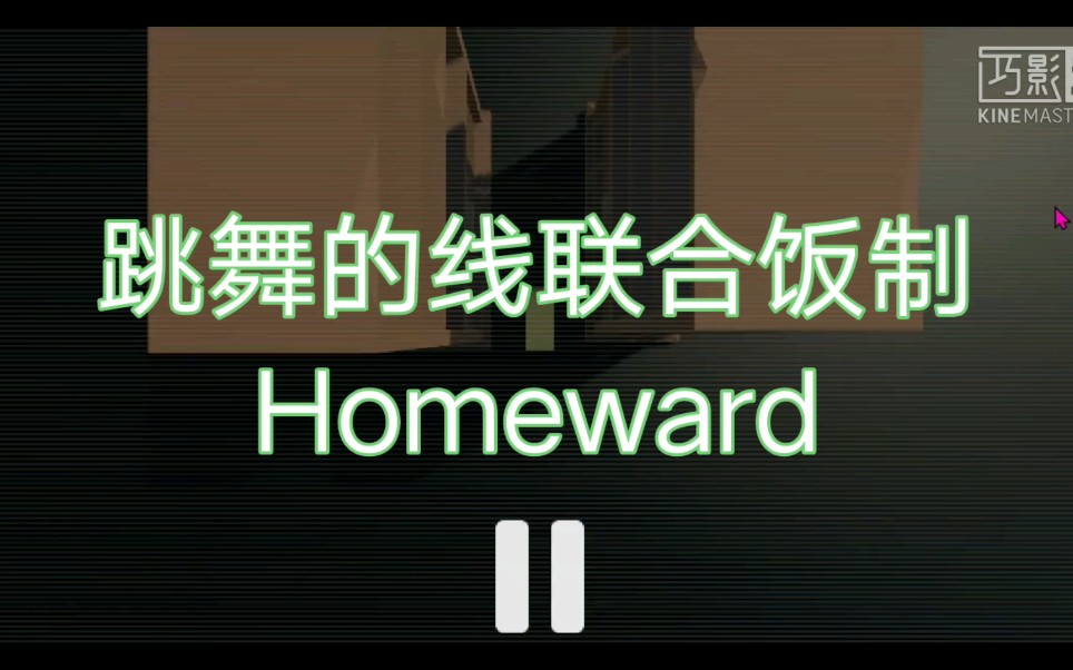 [图]【跳舞的线联合】Homeward――穿越大自然，回到故乡