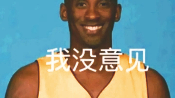 我没意见.