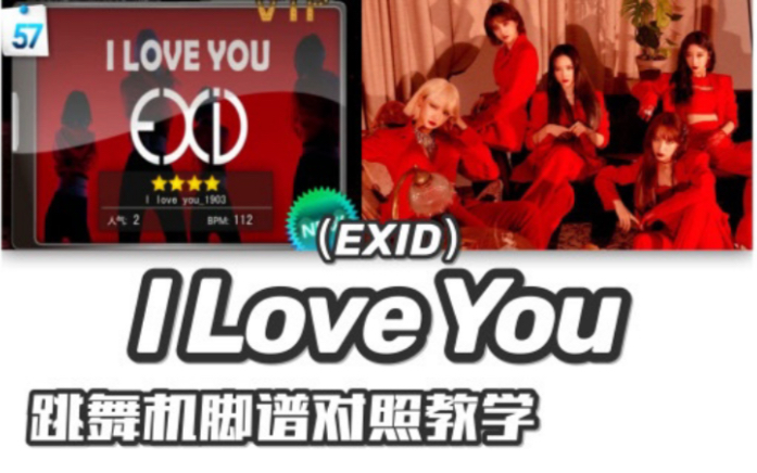 [图]【EXID-I Love You】e舞成名教学对照 / 花式疯狂+双板