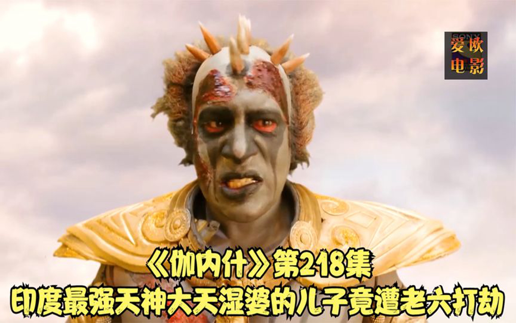 《伽内什》第218集印度最强天神大天湿婆的儿子竟遭老六打劫