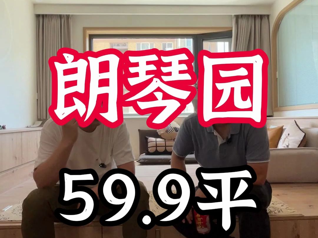 西城朗琴园,59.9平,砍价32万哔哩哔哩bilibili