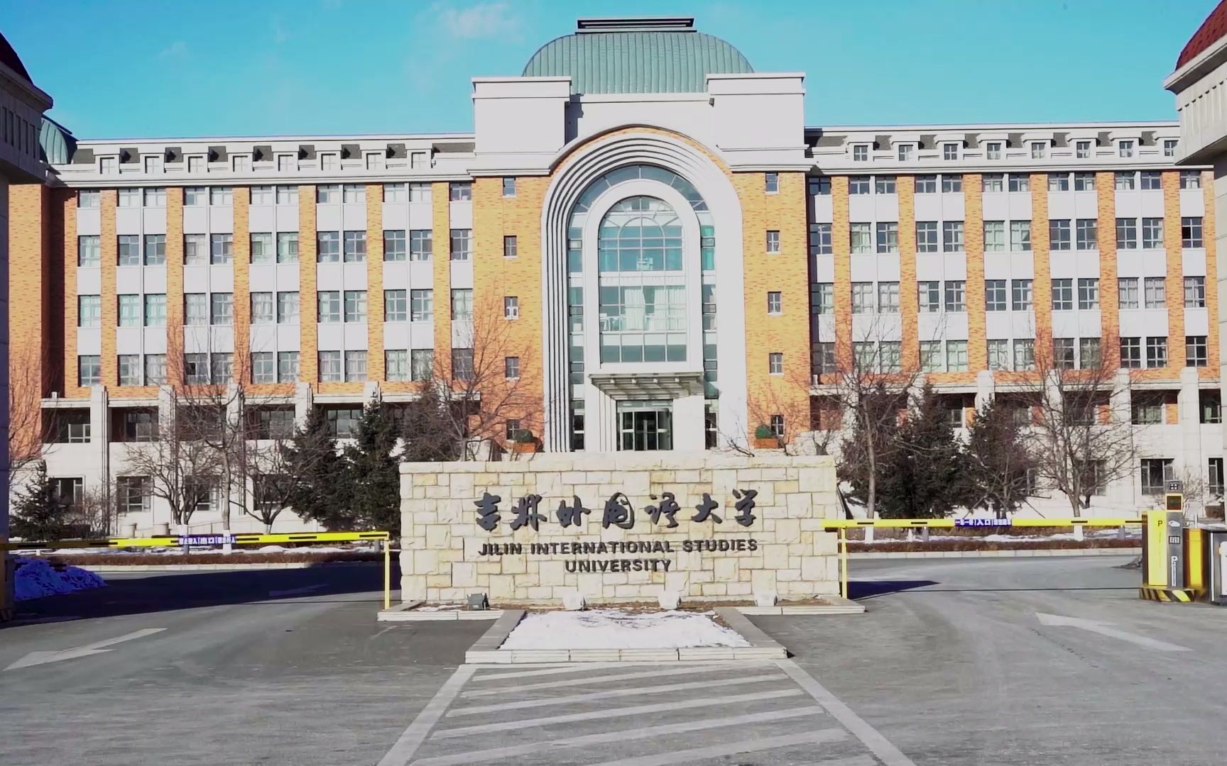 吉林外国语大学为高考生加油