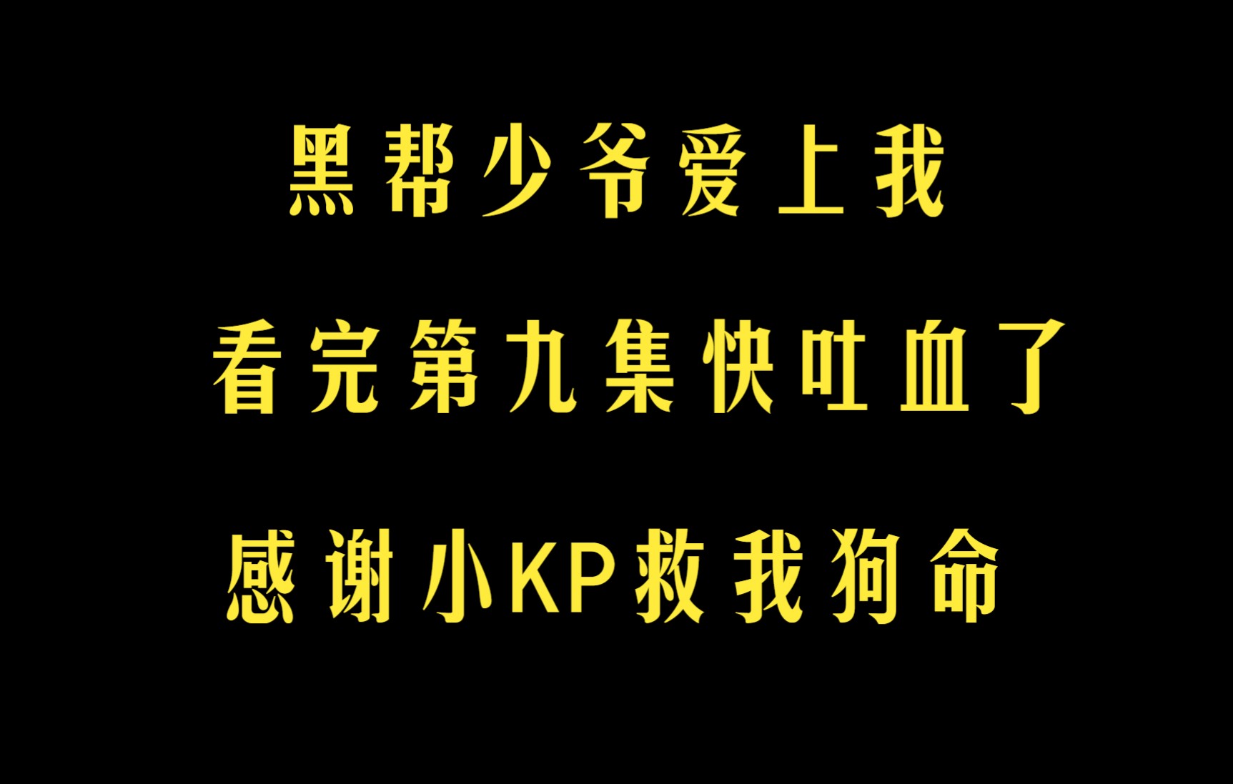 小小吐个槽黑少第九集感谢小kp救我狗命