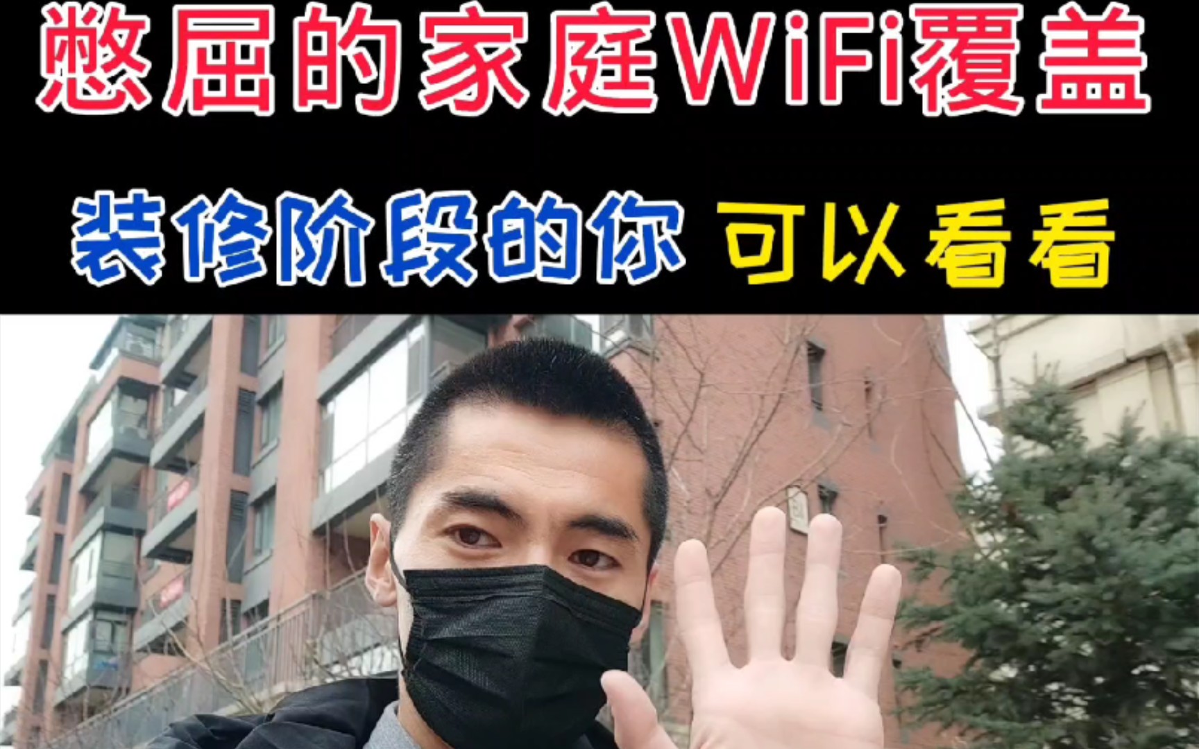 憋屈的家庭WiFi覆盖施工案例,带你看看无线ap的安装哔哩哔哩bilibili