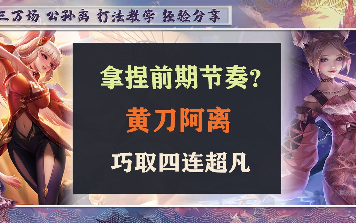 公孙离如何拿捏前期的节奏?黄刀阿离看准机会四连超凡王者荣耀