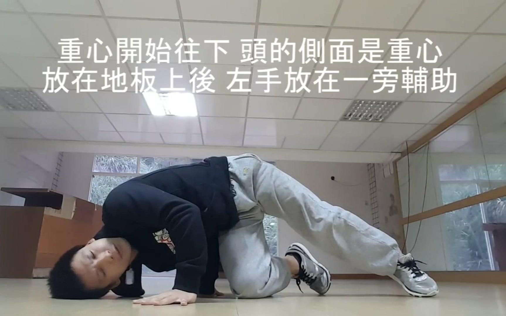 breaking街舞bboy教学系列 一分钟学会街舞 地板动作基础-ice & baby