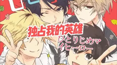 ひとりじめマイヒーロー/-哔哩哔哩_Bilibili
