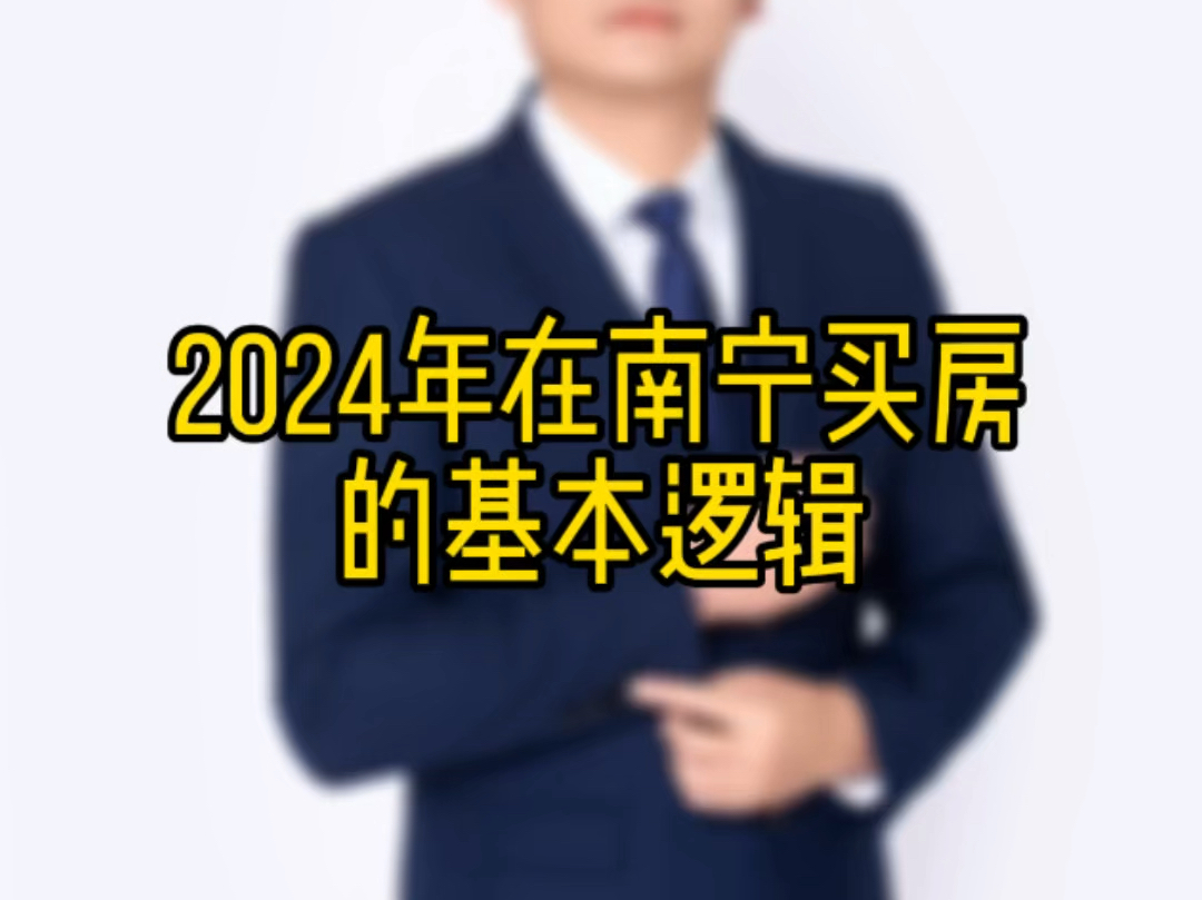 2024年在南宁买房的基本逻辑哔哩哔哩bilibili