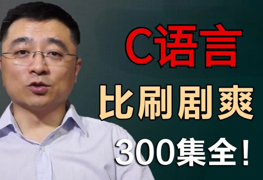 [图]【整整300集】两周速通！2024最细自学C语言零基础入门教程，从0基础小白到精通C语言大神只要这套就够了！！！