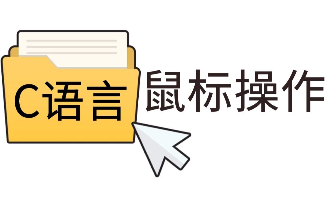 【C语言知识分享】用户交互之鼠标操作!从零开始,教你实现代码与鼠标按键交互,就是这么简单!哔哩哔哩bilibili