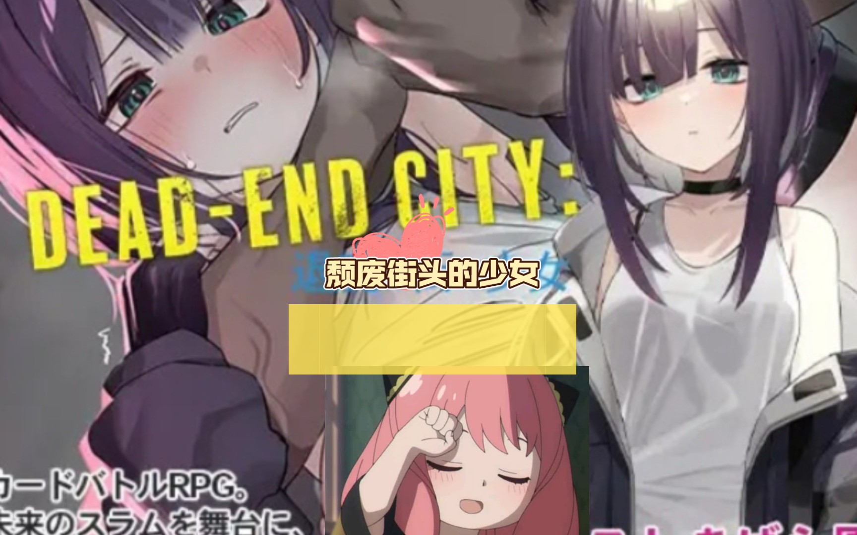 [图]【SLG/日语/新作】Dead-End City: 颓废街头的少女 v1.02【PC+安卓/464M】