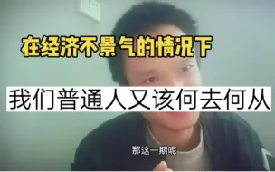 在经济不景气的情况下，我们普通人又该何去何从