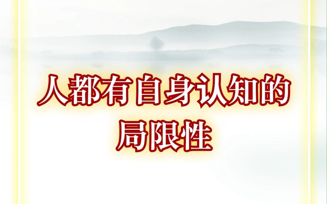 人都有自身认知的局限性