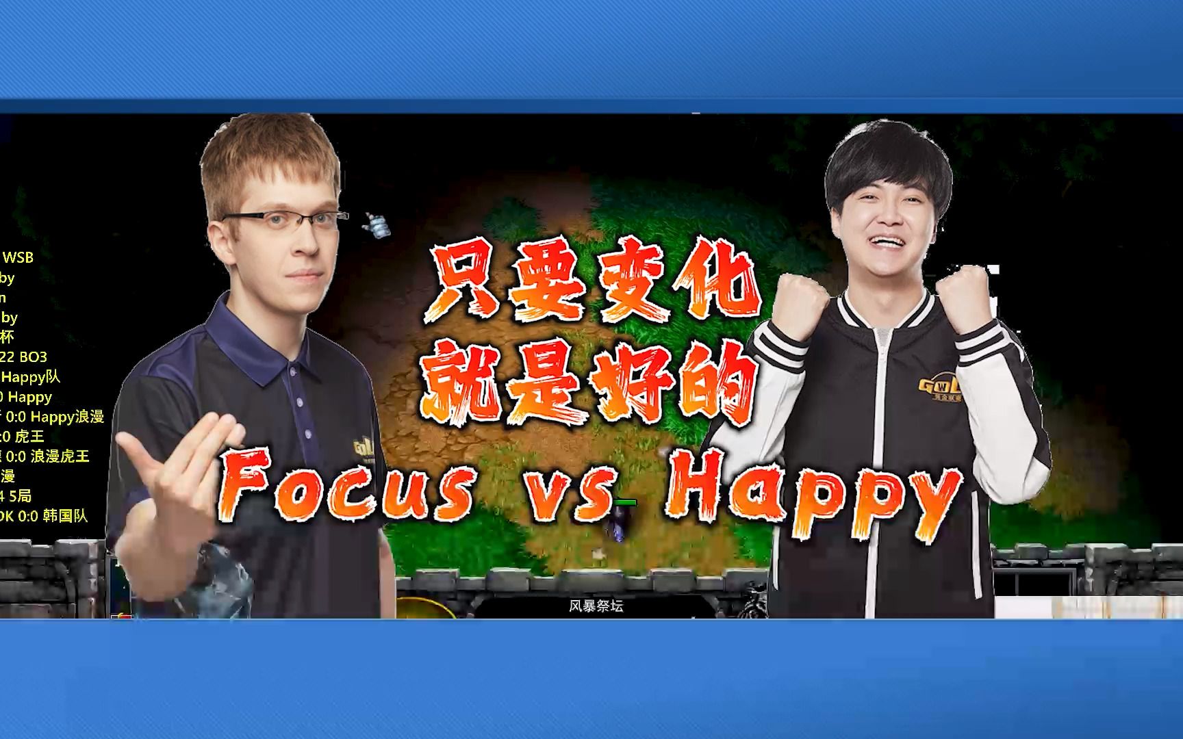 [图]只要变化 就是好的 Focus vs Happy 魔兽争霸3