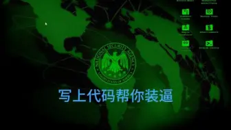黑客装逼代码