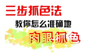 Download Video: 还在无脑吸色？肉眼抓色超酷的好嘛！【萌新学色彩】之抓色篇