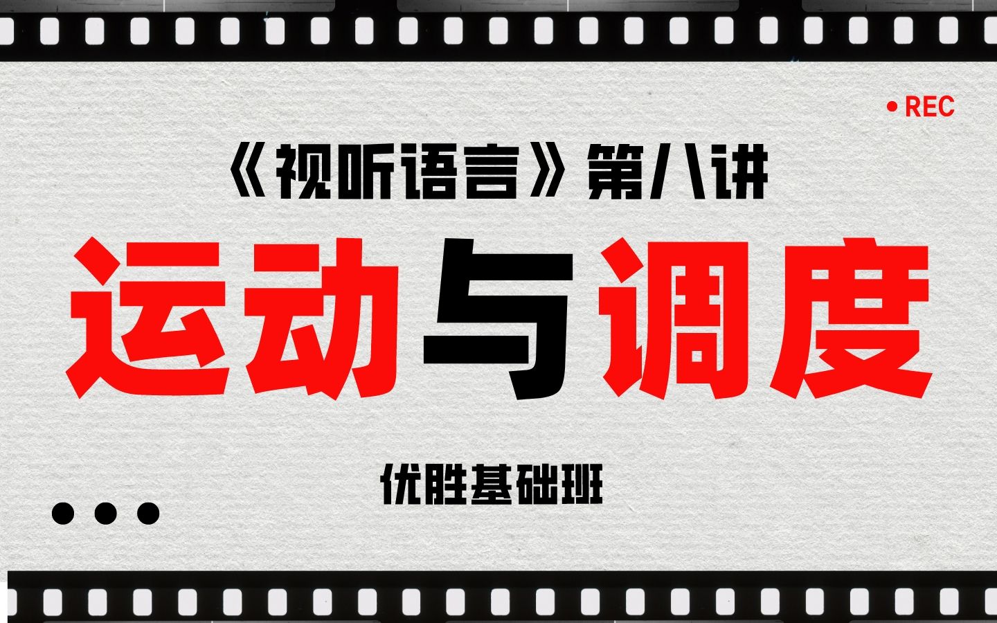 《视听语言》第八讲:运动与调度(镜头运动、运动镜头、场面调度、推镜头、拉镜头、摇镜头、移镜头、跟镜头、升降镜头、固定镜头)哔哩哔哩bilibili