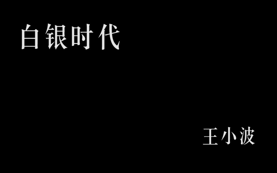 [图]睡前读物/白银时代第一集