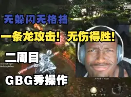 Download Video: （熟肉）GBG《黑神话悟空》秀操作。应该这样玩！一条龙攻击！不要闪避！不要格挡！