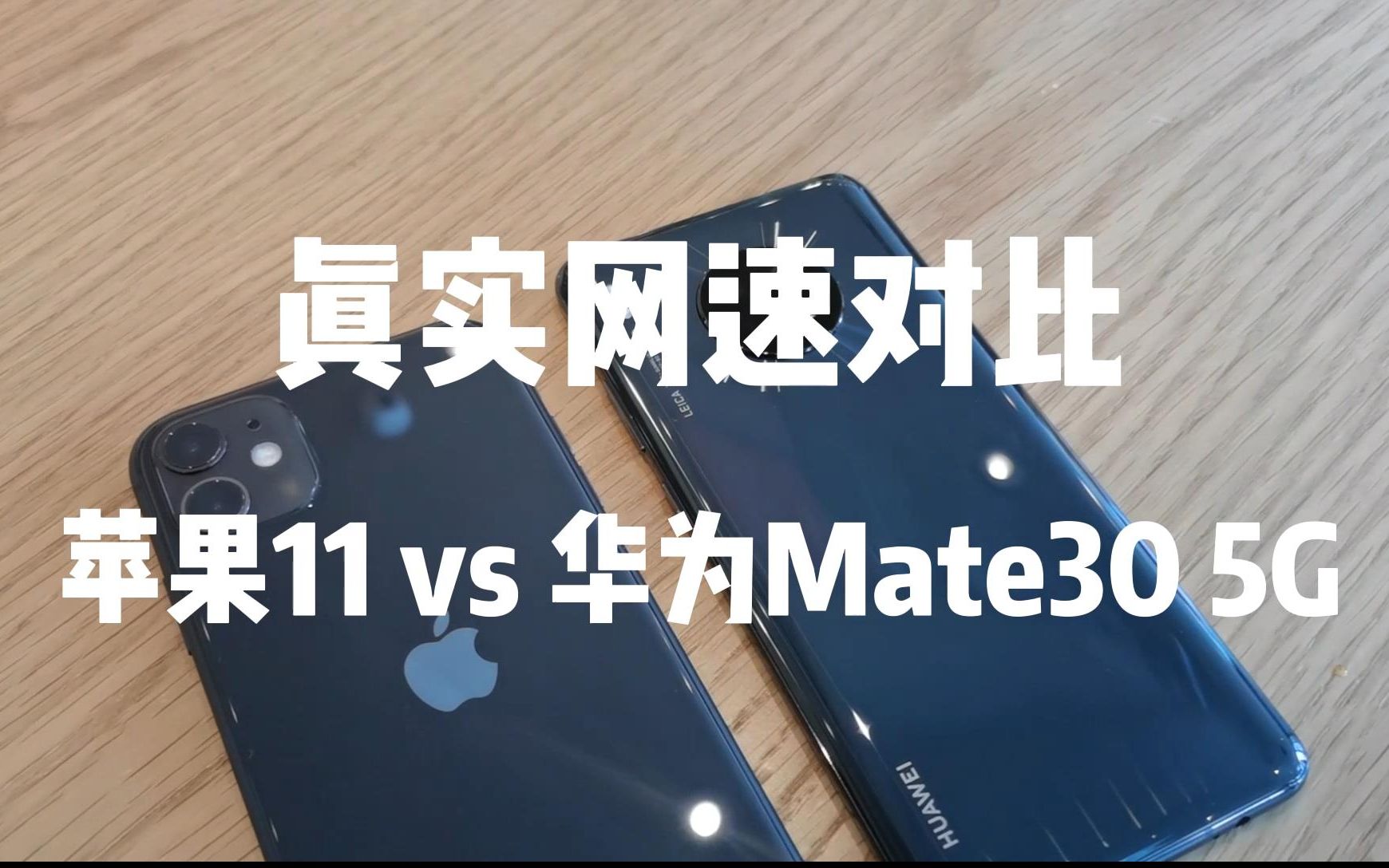 真实室内网络速度对比,iPhone11给华为Mate30 5G残爆出局!哔哩哔哩bilibili