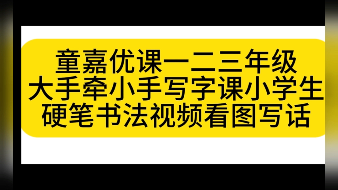 童嘉优课写字课程童嘉优课写字课怎么样童佳优课写字童佳优课童佳优成长写字课童嘉优课写字课在哪上课童嘉优课一年级写字童嘉优课专注力童嘉优课 老师...