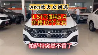 Download Video: 2024款大众朗逸上市了，突然帕萨特和凌渡不香了