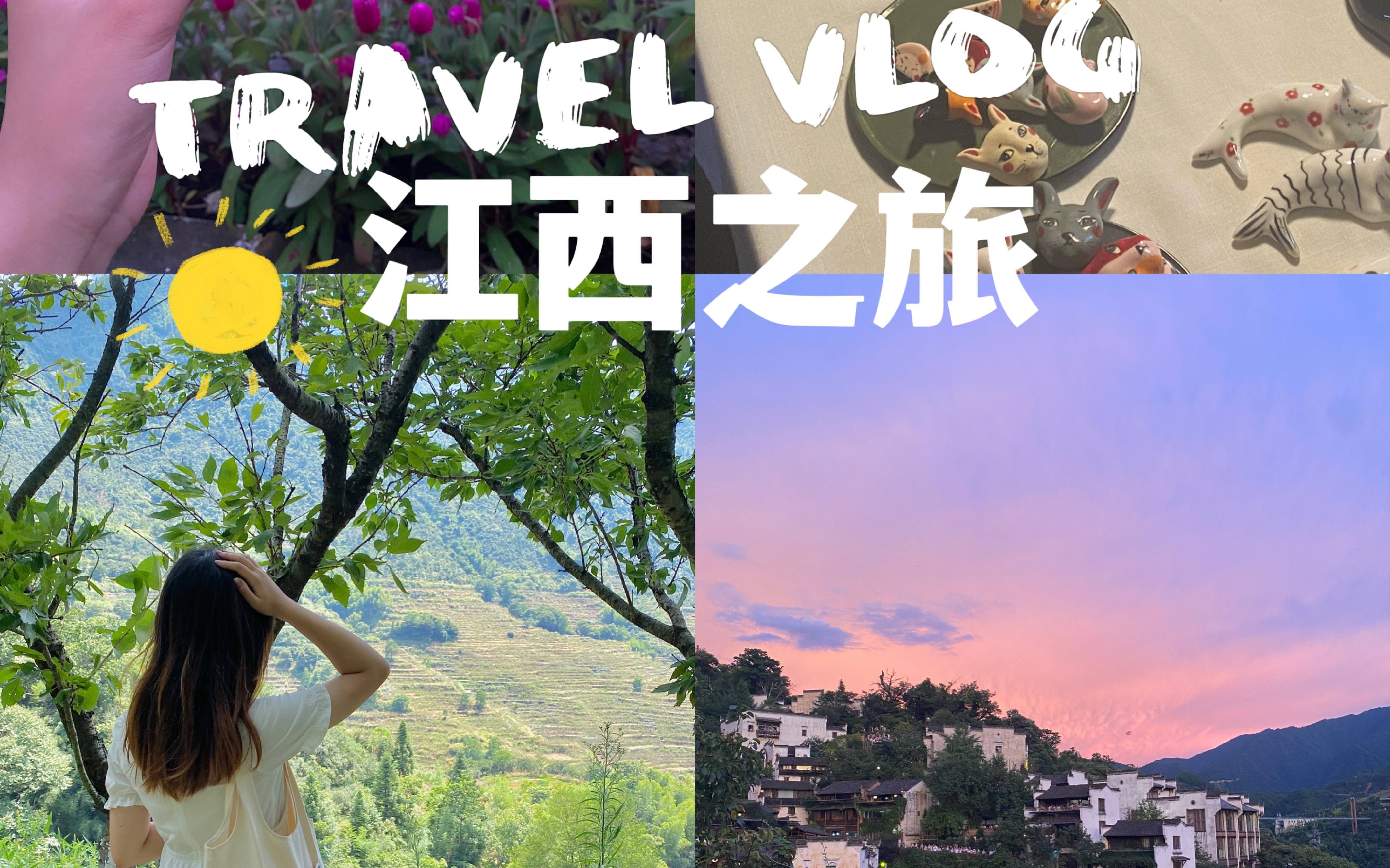 小众旅行|景德镇&婺源|短暂却充实的江西之旅|夏日出游|中国最美乡村哔哩哔哩bilibili