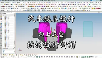 UG五金汽车工程模具设计之向上成型结构讲解