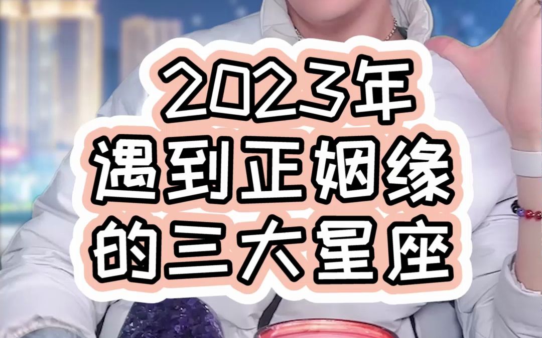 2023年遇到正姻缘的三大星座哔哩哔哩bilibili