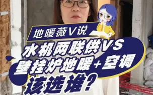 下载视频: 水机两联供VS壁挂炉地暖+空调，该选谁？