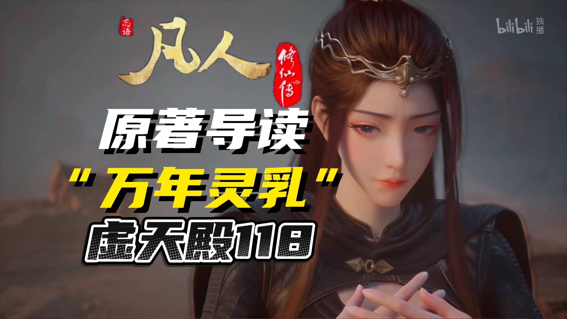 “元瑶拿出万年灵乳,欲与韩老魔联手破阵”《凡人修仙传/原著导读118》哔哩哔哩bilibili