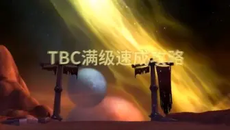 bili_情灬残梦+【肝帝必备】魔兽世界TBC满级速成攻略-简略版